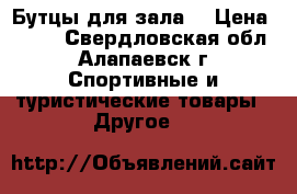 Бутцы для зала! › Цена ­ 600 - Свердловская обл., Алапаевск г. Спортивные и туристические товары » Другое   
